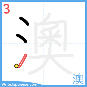 How to write "澳" - stroke 3