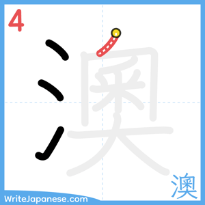 How to write "澳" - stroke 4