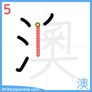 How to write "澳" - stroke 5