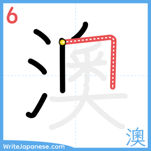 How to write "澳" - stroke 6