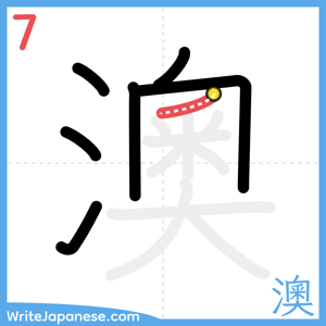 How to write "澳" - stroke 7