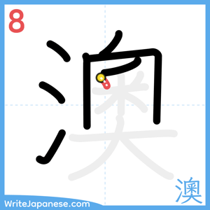 How to write "澳" - stroke 8