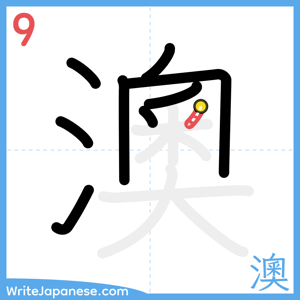 How to write "澳" - stroke 9