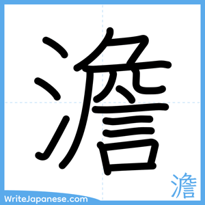 How to write "澹" - complete stroke order