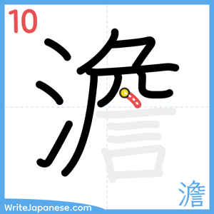 How to write "澹" - stroke 10