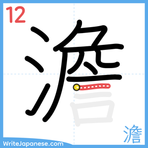 How to write "澹" - stroke 12