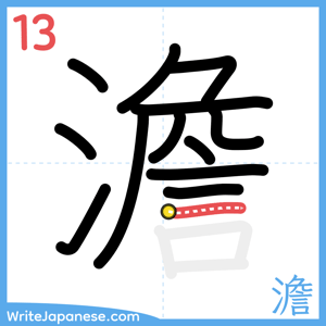How to write "澹" - stroke 13
