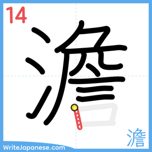 How to write "澹" - stroke 14