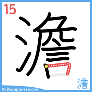 How to write "澹" - stroke 15