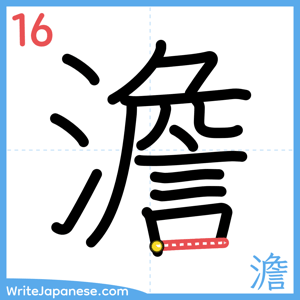How to write "澹" - stroke 16