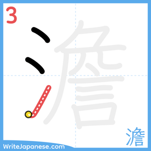 How to write "澹" - stroke 3
