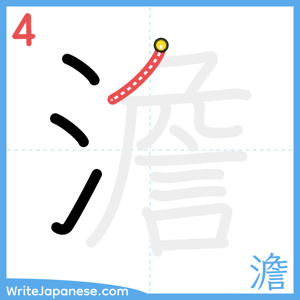 How to write "澹" - stroke 4