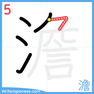 How to write "澹" - stroke 5