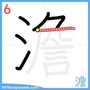 How to write "澹" - stroke 6