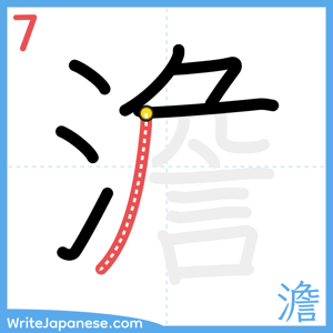 How to write "澹" - stroke 7