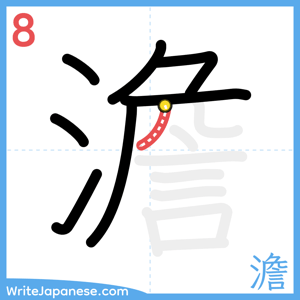 How to write "澹" - stroke 8