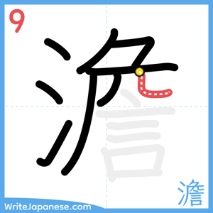How to write "澹" - stroke 9