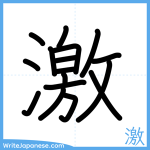 How to write "激" - complete stroke order
