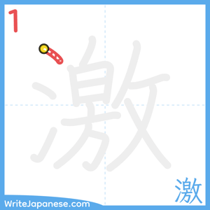 How to write "激" - stroke 1