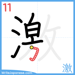 How to write "激" - stroke 11
