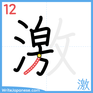 How to write "激" - stroke 12