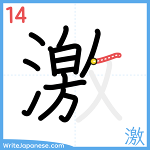 How to write "激" - stroke 14