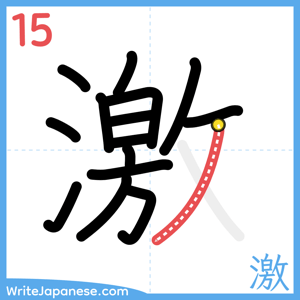 How to write "激" - stroke 15