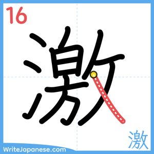 How to write "激" - stroke 16