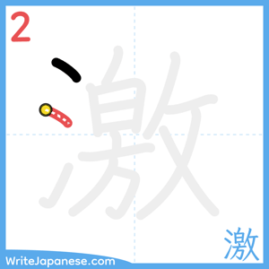 How to write "激" - stroke 2
