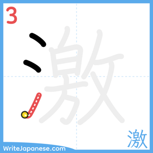How to write "激" - stroke 3