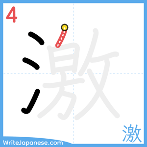 How to write "激" - stroke 4