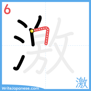 How to write "激" - stroke 6
