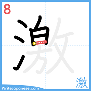 How to write "激" - stroke 8