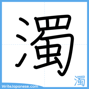 How to write "濁" - complete stroke order