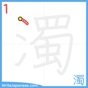 How to write "濁" - stroke 1