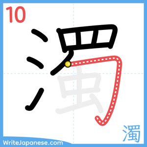 How to write "濁" - stroke 10