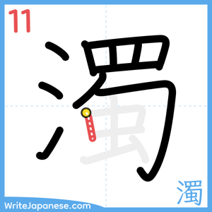 How to write "濁" - stroke 11