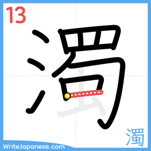 How to write "濁" - stroke 13