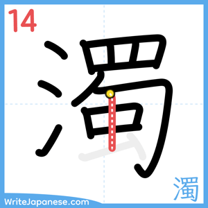 How to write "濁" - stroke 14