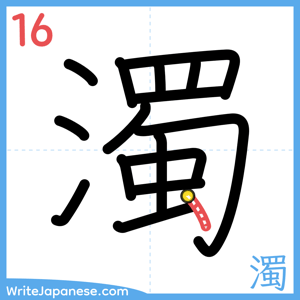 How to write "濁" - stroke 16