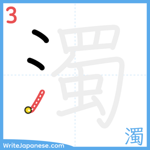 How to write "濁" - stroke 3