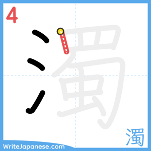 How to write "濁" - stroke 4