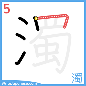 How to write "濁" - stroke 5