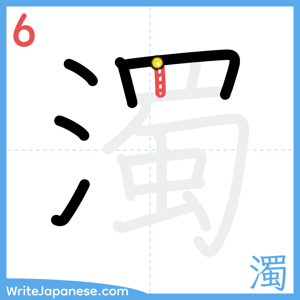 How to write "濁" - stroke 6