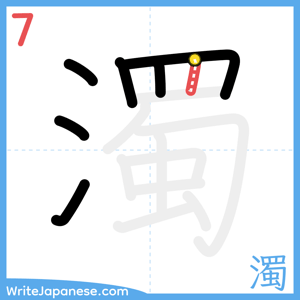 How to write "濁" - stroke 7