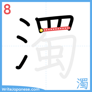 How to write "濁" - stroke 8