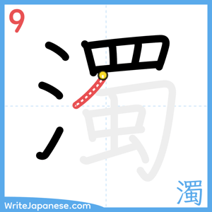 How to write "濁" - stroke 9