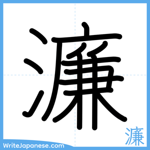 How to write "濂" - complete stroke order