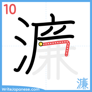 How to write "濂" - stroke 10