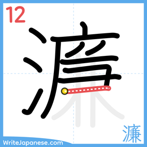 How to write "濂" - stroke 12